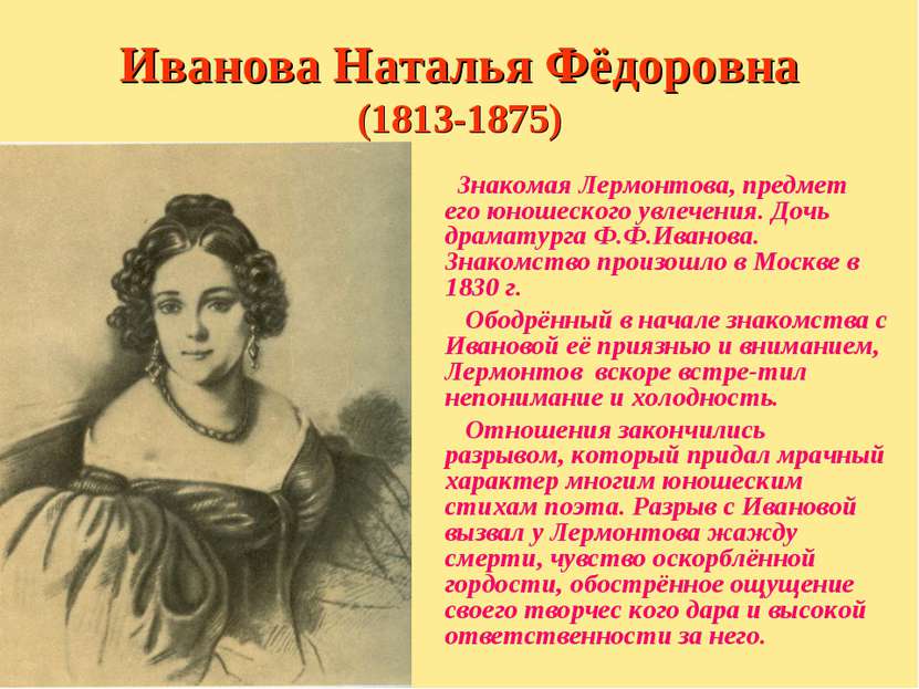 Иванова Наталья Фёдоровна (1813-1875) Знакомая Лермонтова, предмет его юношес...