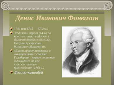 Денис Иванович Фонвизин 1744 или 1745 — 1792гг.)  Родился 3 апреля (14-го по ...