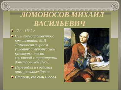 ЛОМОНОСОВ МИХАИЛ ВАСИЛЬЕВИЧ 1711-1765 г Сын государственного крестьянина, М.В...