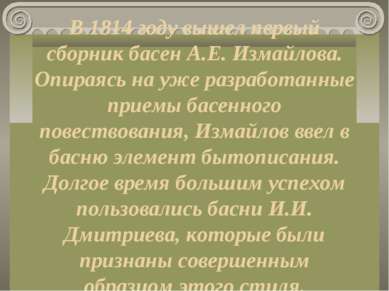В 1814 году вышел первый сборник басен А.Е. Измайлова. Опираясь на уже разраб...