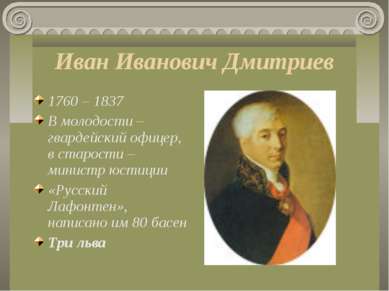 Иван Иванович Дмитриев 1760 – 1837 В молодости – гвардейский офицер, в старос...