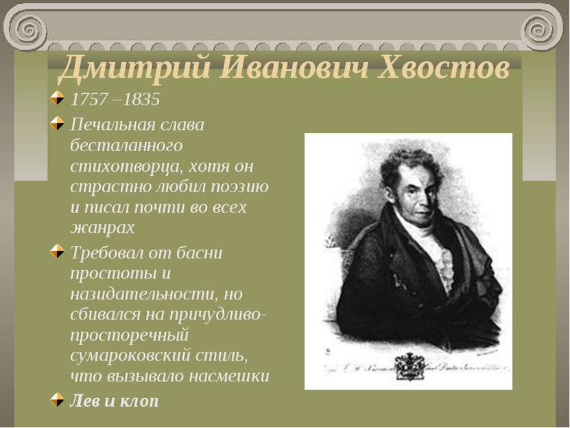 Дмитрий Иванович Хвостов 1757 –1835 Печальная слава бесталанного стихотворца,...