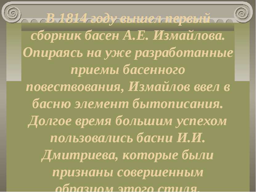 В 1814 году вышел первый сборник басен А.Е. Измайлова. Опираясь на уже разраб...