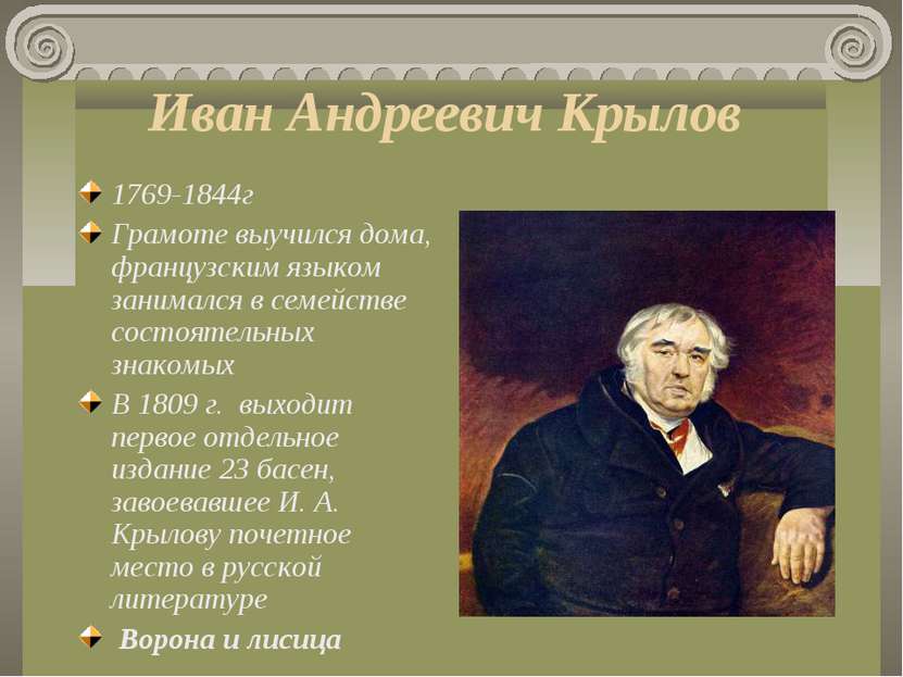 Иван Андреевич Крылов 1769-1844г Грамоте выучился дома, французским языком за...