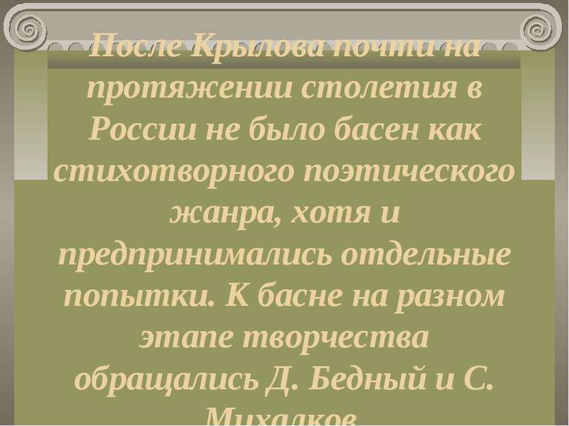 После Крылова почти на протяжении столетия в России не было басен как стихотв...