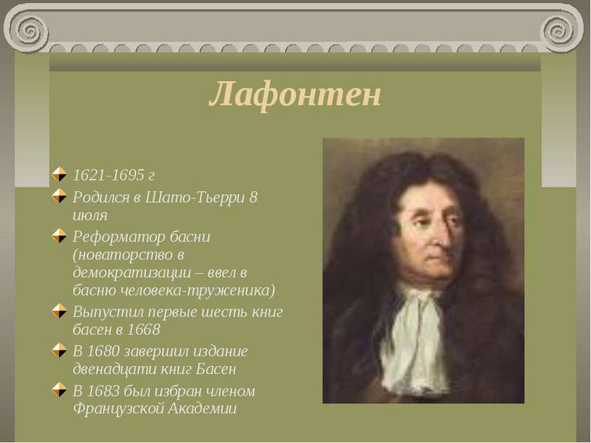 Лафонтен 1621-1695 г Родился в Шато-Тьерри 8 июля Реформатор басни (новаторст...