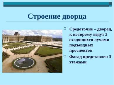 Строение дворца Средоточие – дворец, к которому ведут 3 сходящихся лучами под...