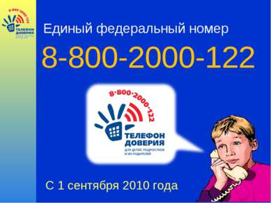 8-800-2000-122 Единый федеральный номер С 1 сентября 2010 года