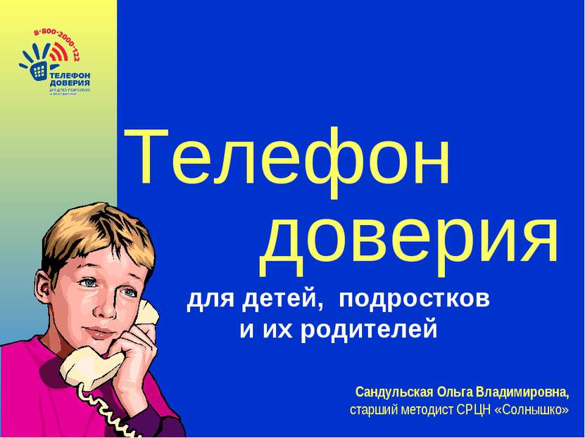 Телефон доверия для детей, подростков и их родителей Сандульская Ольга Владим...