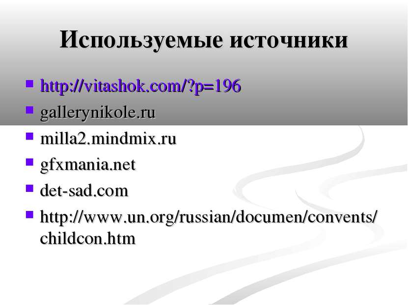 Используемые источники http://vitashok.com/?p=196 gallerynikole.ru milla2.min...