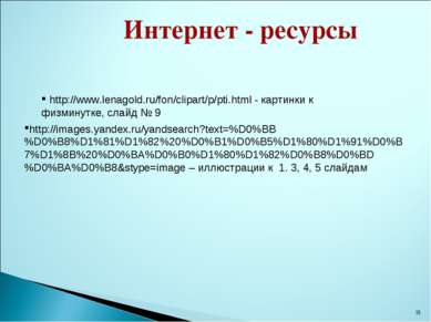 * Интернет - ресурсы http://images.yandex.ru/yandsearch?text=%D0%BB%D0%B8%D1%...