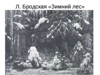 Л. Бродская «Зимний лес»