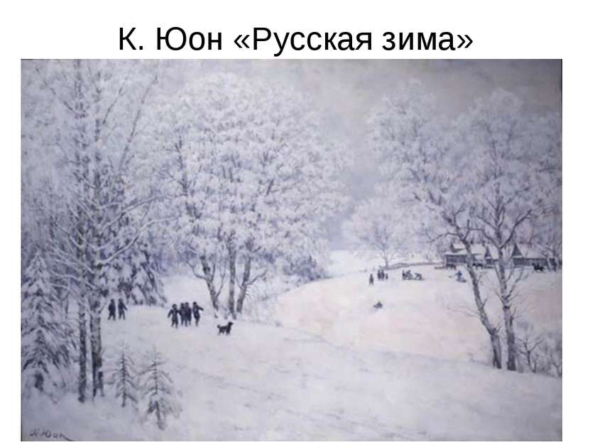 К. Юон «Русская зима»