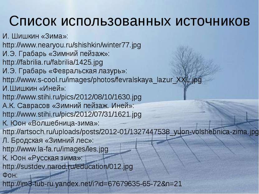Список использованных источников И. Шишкин «Зима»: http://www.nearyou.ru/shis...