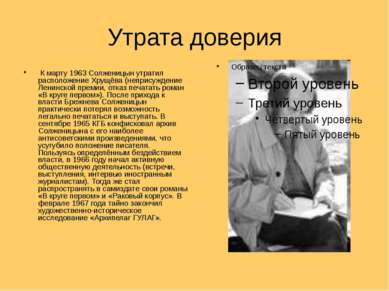 Утрата доверия К марту 1963 Солженицын утратил расположение Хрущёва (неприсуж...