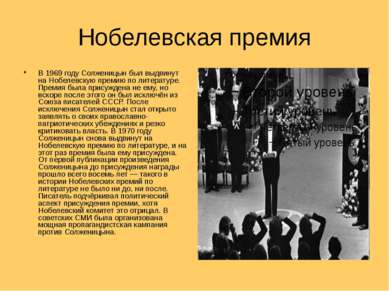 Нобелевская премия В 1969 году Солженицын был выдвинут на Нобелевскую премию ...