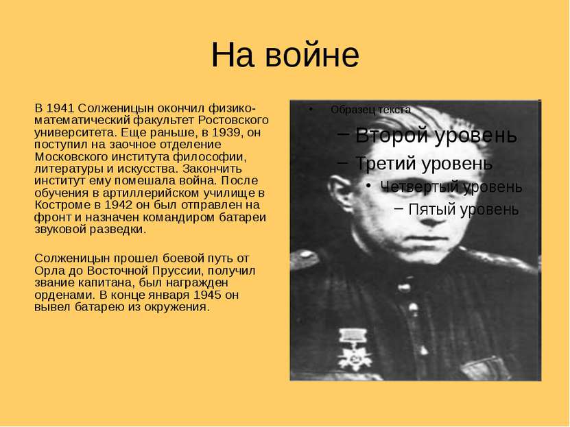 На войне В 1941 Солженицын окончил физико-математический факультет Ростовског...