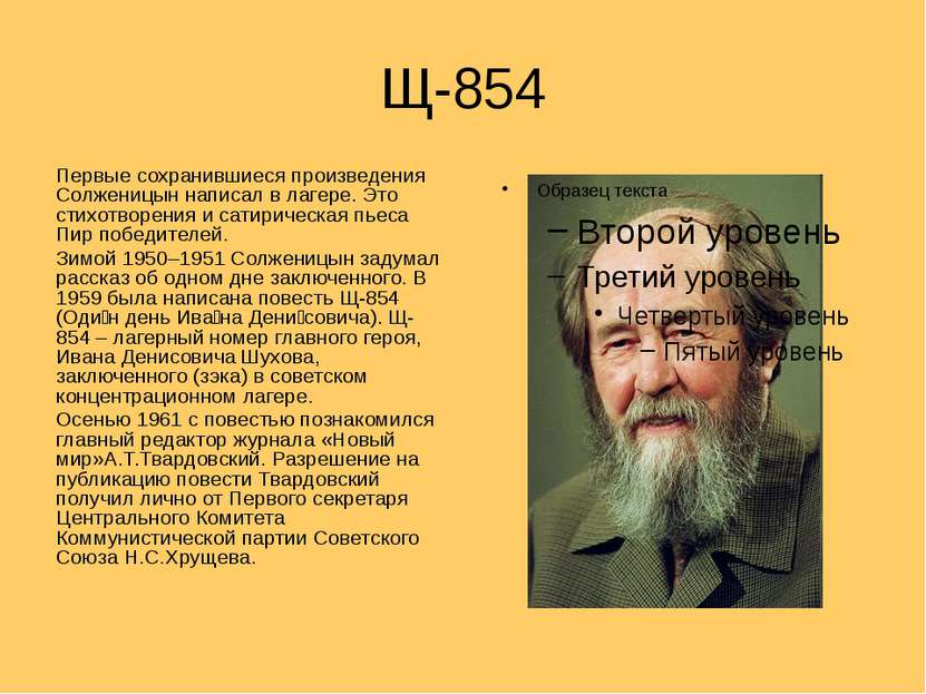 Щ-854 Первые сохранившиеся произведения Солженицын написал в лагере. Это стих...