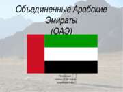 Объединенные Арабские Эмираты - ОАЭ