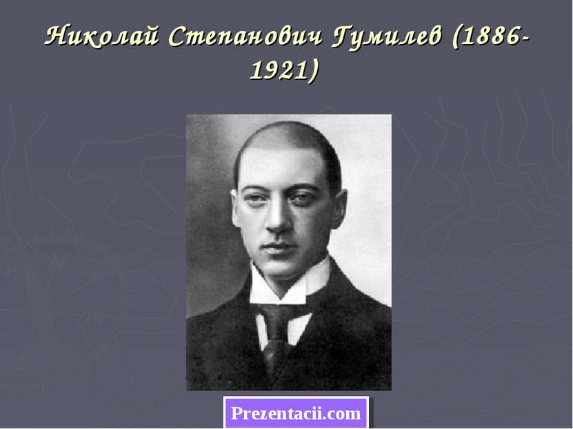 Николай Степанович Гумилев (1886-1921) Prezentacii.com