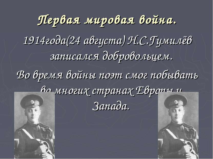 Первая мировая война. 1914года(24 августа) Н.С.Гумилёв записался добровольцем...