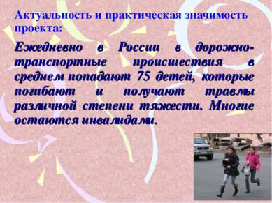 Актуальность и практическая значимость проекта: Ежедневно в России в дорожно-...
