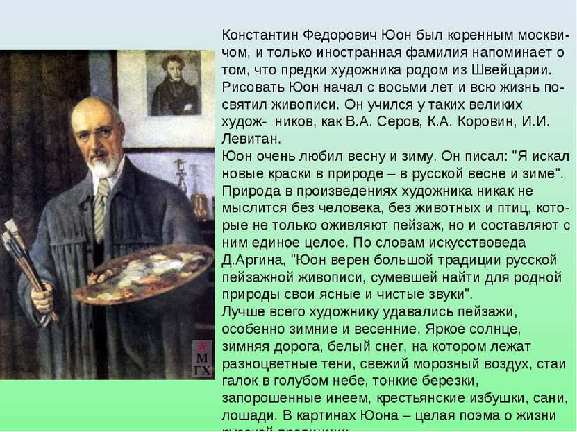 Константин Федорович Юон был коренным москви- чом, и только иностранная фамил...