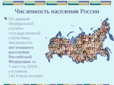 Численность населения России По данным Федеральной службы государственной ста...
