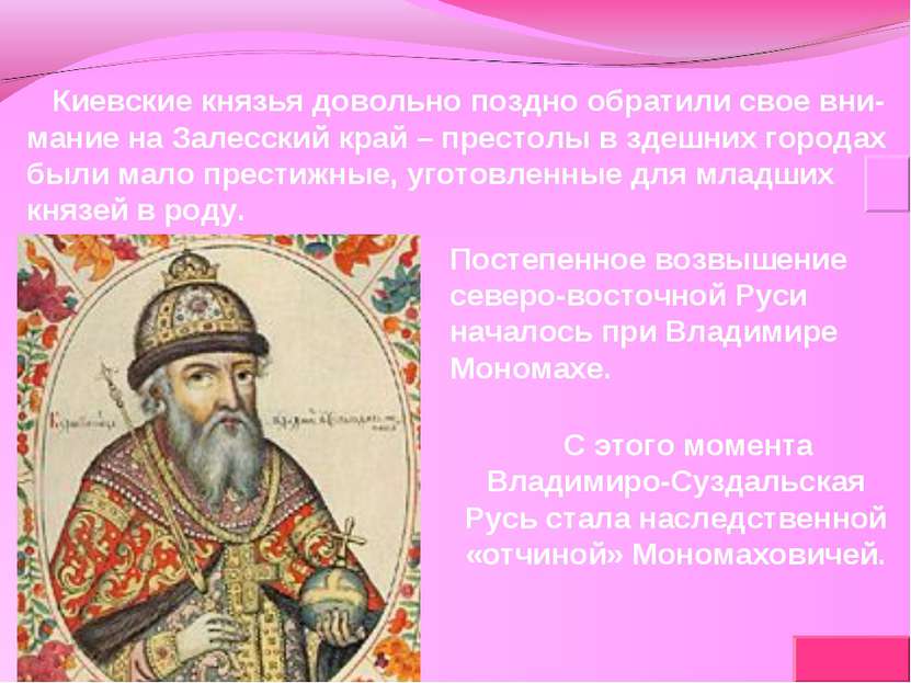 Киевские князья довольно поздно обратили свое вни-мание на Залесский край – п...