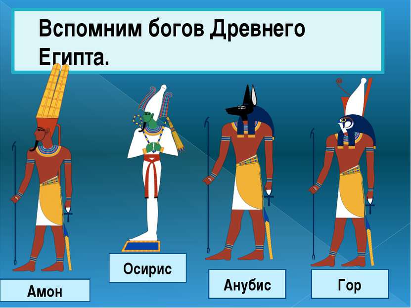 Вспомним богов Древнего Египта. Амон Осирис Анубис Гор