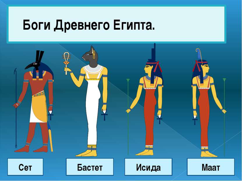 Боги Древнего Египта. Сет Бастет Исида Маат