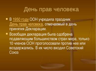 День прав человека В 1950 году ООН учредила праздник День прав человека, отме...