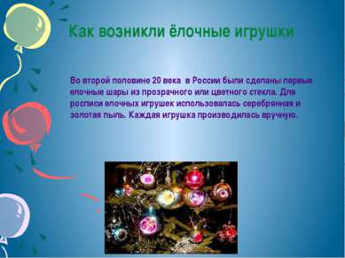 Как возникли ёлочные игрушки Во второй половине 20 века в России были сделаны...