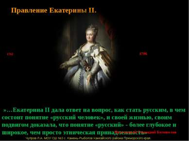 Правление Екатерины II. 1762 1796 Чупров Л.А. МОУ СШ №3 с. Камень-Рыболов Хан...