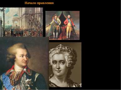 Опираясь на гвардейские полки, 28 июня 1762 Екатерина II совершила бескровный...