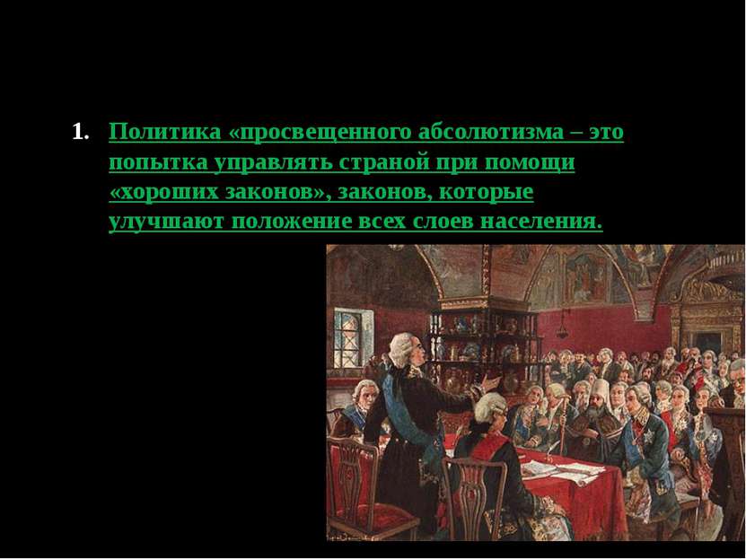 Правление Екатерины II характеризуют как «Просвещенный абсолютизм» В 1767 Ека...