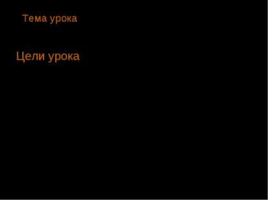 Тема урока. Электронный документ и файл. Цели урока: сформировать первичное п...