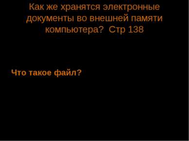 Как же хранятся электронные документы во внешней памяти компьютера? Стр 138 Э...