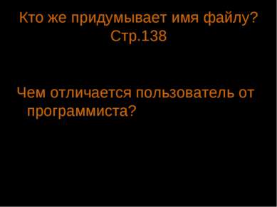 Кто же придумывает имя файлу? Стр.138 Имя файлу придумывают программисты или ...