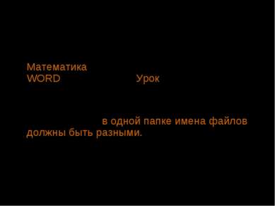 Исследовательская работа Откроем ещё раз папку с именем Математика. Создадим ...