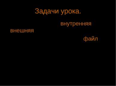 Задачи урока. Изучим, что такое внутренняя и внешняя память компьютера; Позна...