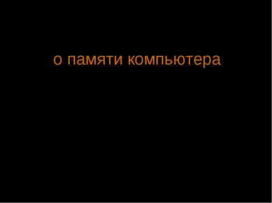 § 23, стр 137-138 о памяти компьютера