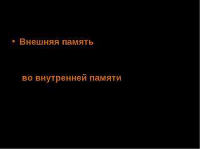 Отличие внешней памяти от внутренней Внешняя память предназначена для длитель...