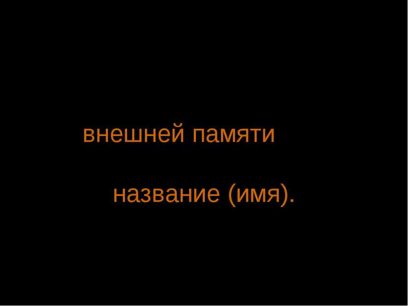 Значит, при сохранении электронного документа во внешней памяти ему обязатель...