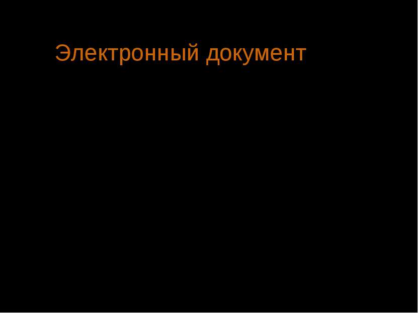 Электронный документ - это набор данных, которые хранятся в памяти компьютера...