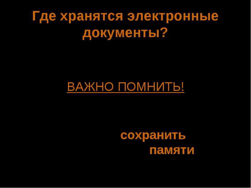 Где хранятся электронные документы? Электронные документы хранятся в памяти к...