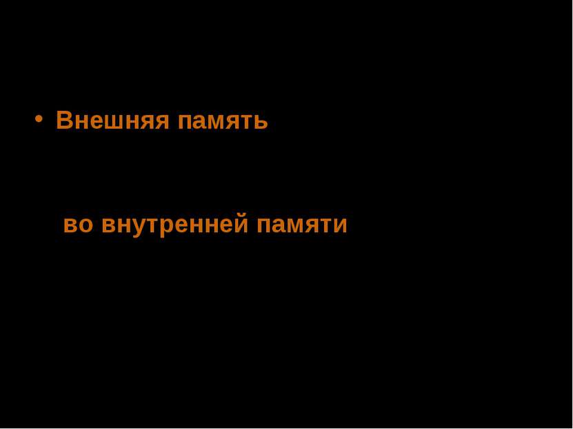 Отличие внешней памяти от внутренней Внешняя память предназначена для длитель...