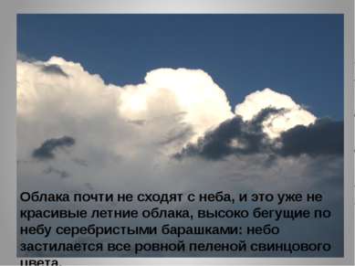 Облака почти не сходят с неба, и это уже не красивые летние облака, высоко бе...