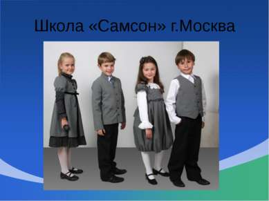 Школа «Самсон» г.Москва
