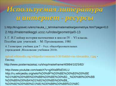 1.http://krugosvet.ru/enc/nauka_i_tehnika/matematika/geometriya.html?page=0,0...